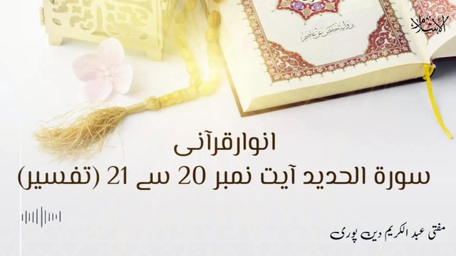 Surah E Al- Hadeed Ayat 20 to 21 | Anwar E Qurani | Mufti Abdul Karim Den Puri
