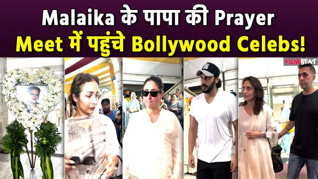 Malaika Arora Father Prayer Meet: पापा के लिए Malaika Arora ने रखी Prayer Meet, पहुंचे B-Town Celebs