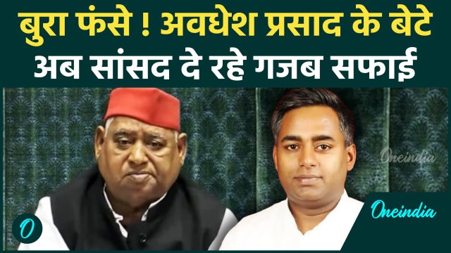 Ayodhya News: बेटे पर केस दर्ज होने पर बोले सांसद Awadhesh Prasad, BJP को घेरा | वनइंडिया हिंदी