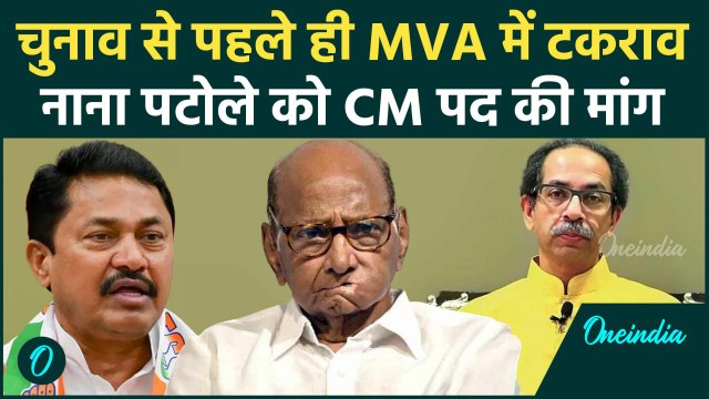 Maharashtra Politics: MVA में फूट! Nana Patole को CM पद की मांग | Congress | Uddhav | वनइंडिया हिंदी