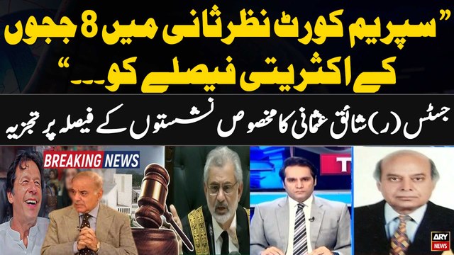 SC issues detailed judgement in reserved seats case - Justice(r) Shaiq Usmani's Legal Analysis