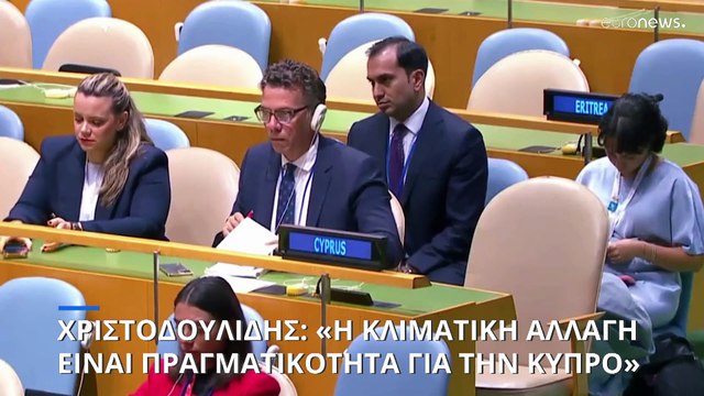 Ν Χριστοδουλίδης: «Η κλιματική κρίση για την Κύπρο είναι καθημερινότητα και όχι μελλοντική απειλή»