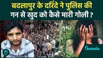 Badlapur Akshay Shinde: बच्चियों के दरिंदे ने खुद को मारी गोली | Maharashtra News | वनइंडिया हिंदी