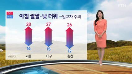 [날씨] 내일도 아침 쌀쌀, 낮 더위...큰 일교차 주의 / YTN