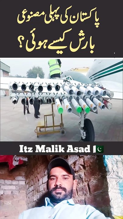 پاکستان کی پہلی مصنوعی بارش کیسے ہوئی ؟