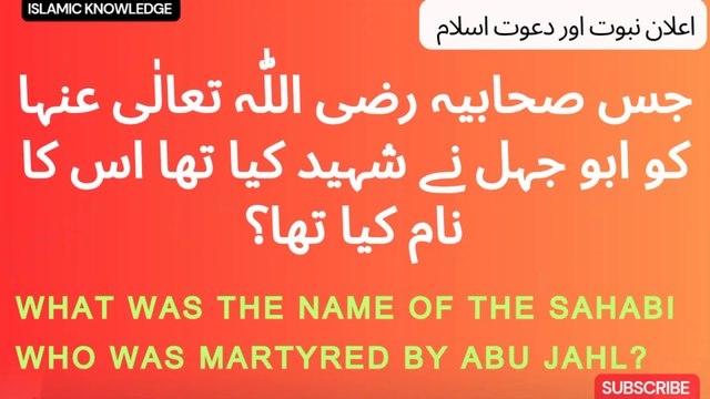 جس صحابیہ رضی اللّٰہ تعالٰی عنہا کو ابو جہل نے شہید کیا تھا اس کا نام کیا تھا ؟