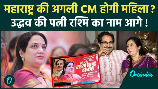 Maharashtra Election: महाराष्ट्र की अगली CM बनेंगी Uddhav की पत्नी Rashmi Thackeray?| वनइंडिया हिंदी
