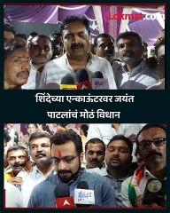 शिंदेच्या एन्काऊंटरवर जयंत पाटलांचं मोठं विधान