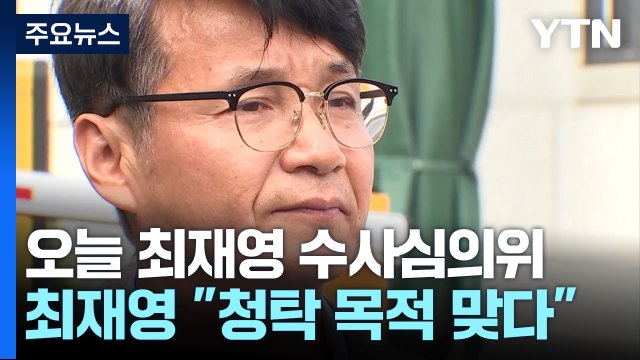'명품 가방' 오늘 최재영 수심위...최 목사 측 청탁 목적 / YTN