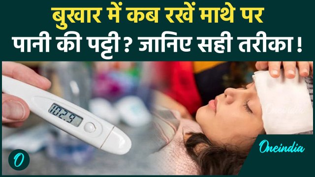 High Fever Home Remedies: बुखार में पानी की पट्टी कब और कैसे लगाएं? | वनइंडिया हिंदी