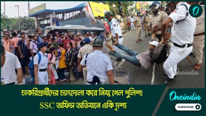 চাকরিপ্রার্থীদের চ্যাংদোলা করে নিয়ে গেল পুলিশ! SSC অফিস অভিযানে একি দৃশ্য