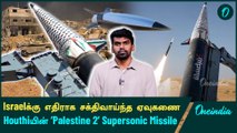 Palestine | Houthi threatens Israel with a Supersonic Missile | Oneindia Tamil