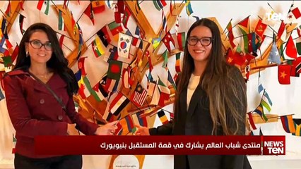 منتدى شباب العالم يشارك في قمة المستقبل بنيويورك