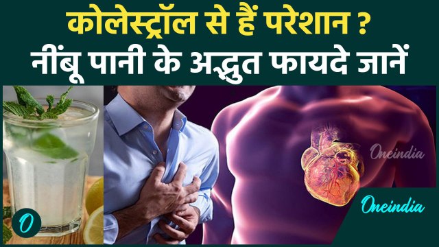 Benefits of Drinking Lemon Water: क्या नींबू पानी से कोलेस्ट्रॉल कम होता है? जानें इसके फायदे!