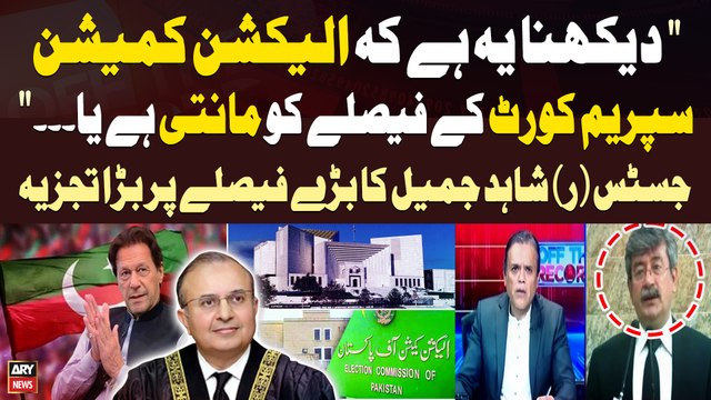 SC issues detailed judgement in reserved seats case - Justice(r) Shahid Jamil's Legal Analysis