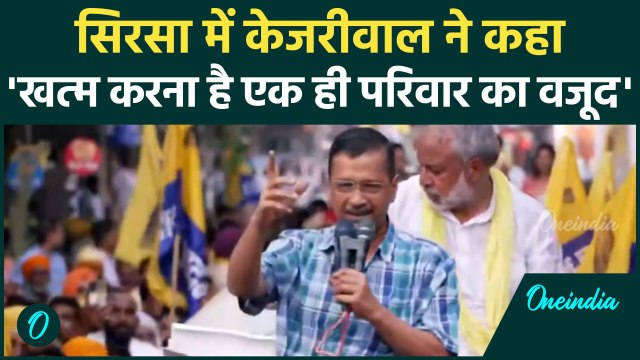 Haryana Election 2024 : सिरसा में Arvind Kejriwal की रैली, निशाने पर चौटाला परिवार | वनइंडिया हिंदी