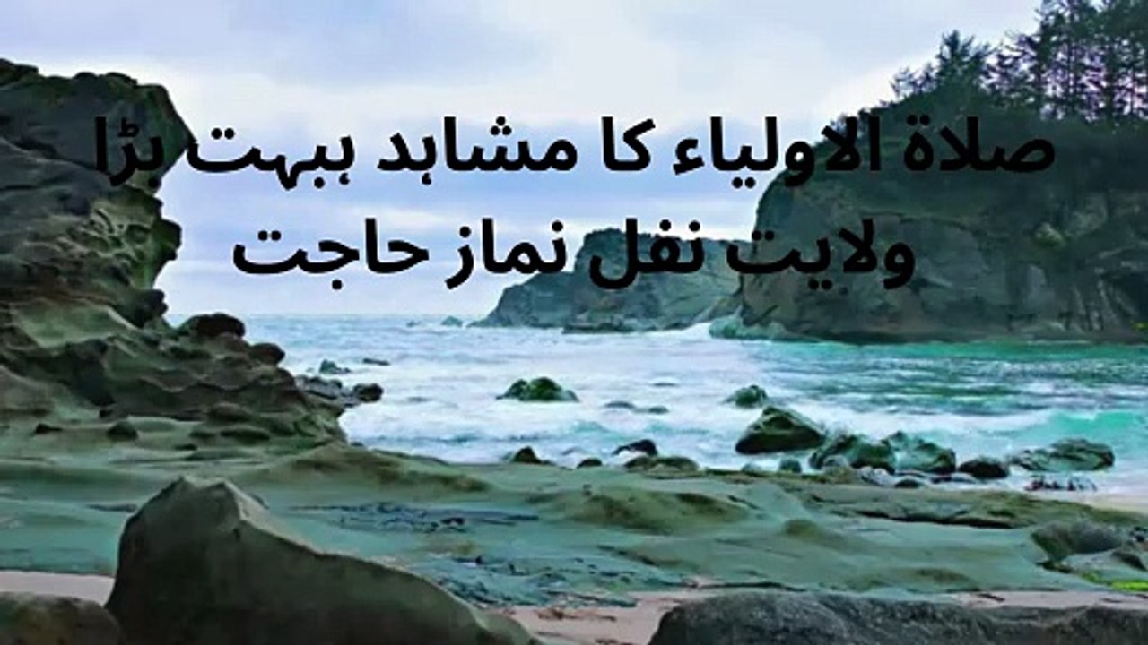 صلاة الاولیاء کا مشاہد ہبہت بڑا ولایت کا لنفل نماز حاجت (2)