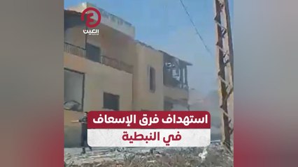 استهداف فرق الإسعاف في النبطية