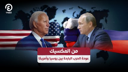 من المكسيك.. عودة الحرب الباردة بين روسيا وأمريكا