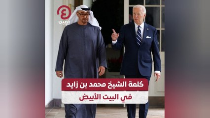 كلمة الشيخ محمد بن زايد في البيت الأبيض