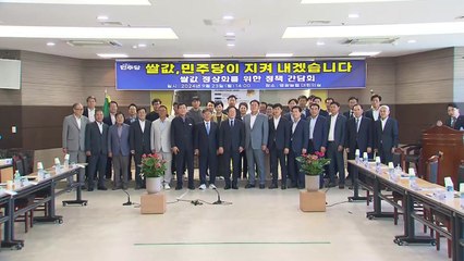 민주당, 전남 영광서 '쌀값 정상화' 정책 간담회..."쌀값 지키겠다" / YTN