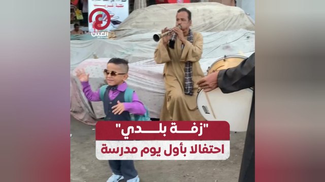 زفة بلدي احتفالا بأول يوم مدرسة
