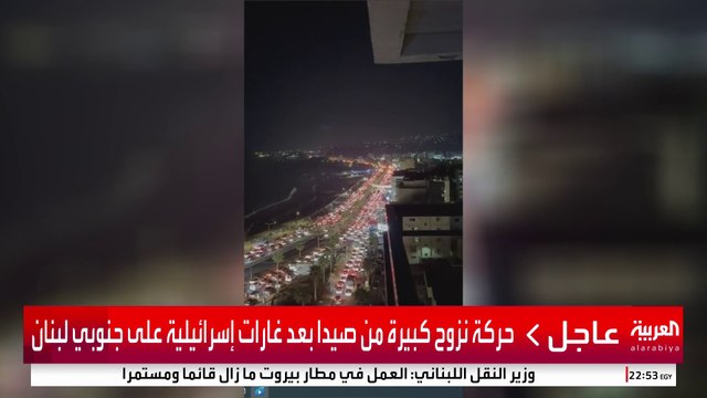 حركة نزوح كبيرة من صيدا بعد غارات إسرائيلية على جنوبي لبنان #إسرائيل #لبنان #قناة_العربية