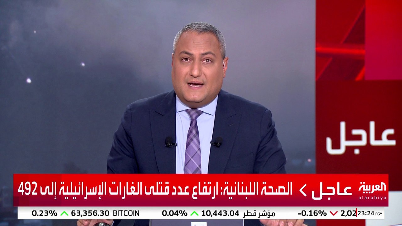 الصحة اللبنانية: ارتفاع عدد قتلى الغارات الإسرائيلية إلى 492 #إسرائيل #لبنان #قناة_العربية