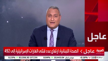 الصحة اللبنانية: ارتفاع عدد قتلى الغارات الإسرائيلية إلى 492 #إسرائيل #لبنان #قناة_العربية