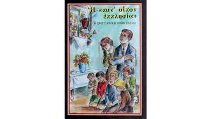 Κατ' οίκον εκκλησία!!! Αρχιμ Επιφάνιος Χατζηγιάγκου!
