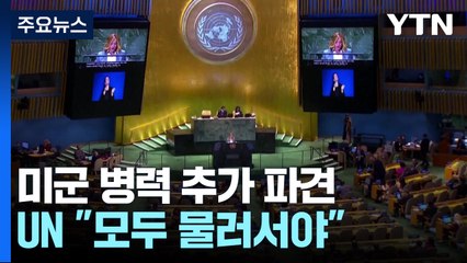 '전면전 막아라' 미군 병력 증파...UN "모두 물러서야" / YTN