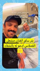 مشعل القملاس يكشف عن سبب بتر ساقه