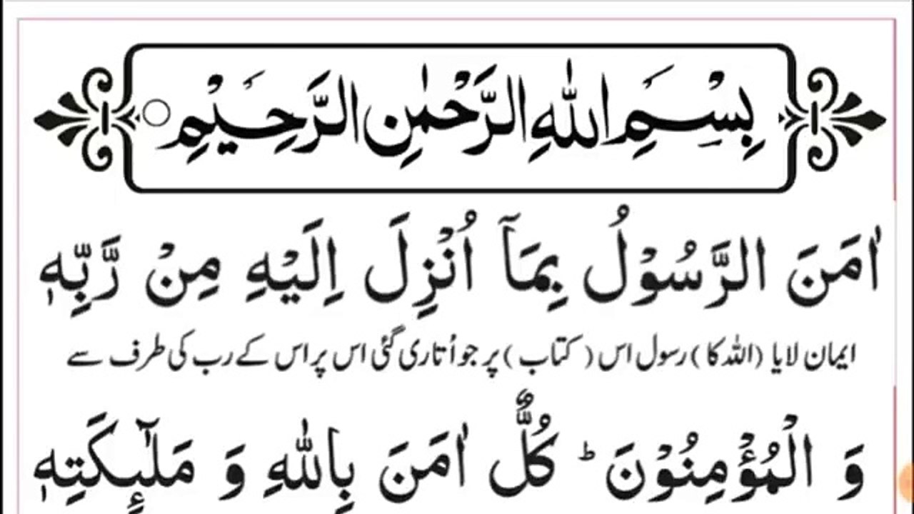 Surah Baqarah Last 2 Ayat || With Urdu Translation | Surah baqarah ki Aakhri 2 ayat | Last 2 Ayat 3x