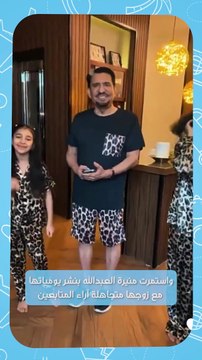 زوجة عبدالله السدحان تثير الجدل باستعراضها جسمها