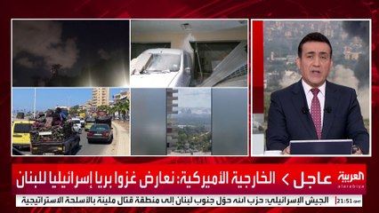 الخارجية الأميركية: نعارض غزوا بريا إسرائيليا للبنان #إسرائيل #لبنان #قناة_العربية