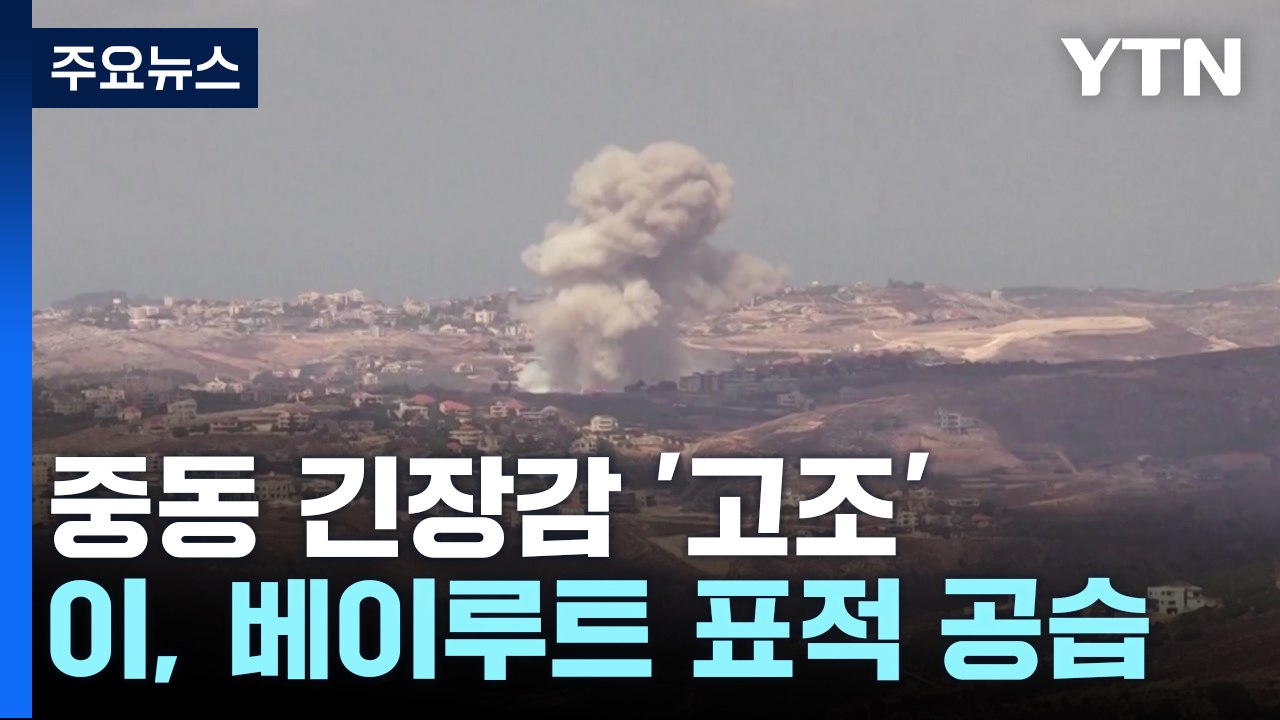 이스라엘, 베이루트 표적 공습..."민간인 등 2천여 명 사상" / YTN