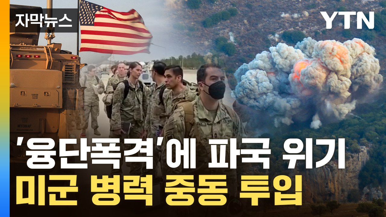 [자막뉴스] 중동 '화약고' 폭발직전...'통제불능' 상황에 미군 간다 / YTN