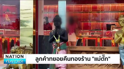 “แม่ตั๊ก” ยินดีรับคืน”ปี่เซียะ”ยอมขาดทุน | เนชั่นทันข่าวเช้า | 24 ก.ย. 67 | PART 1