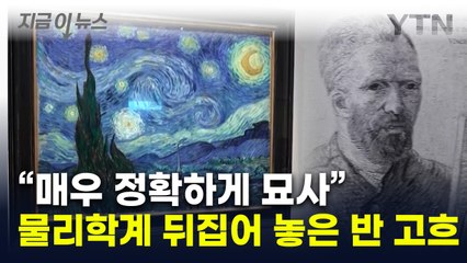 반 고흐 '별이 빛나는 밤' 분석하자...드러난 과학적 사실 [지금이뉴스] / YTN