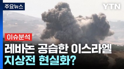 [뉴스UP] 사상자만 천여 명 나온 레바논...지상전 현실화? / YTN