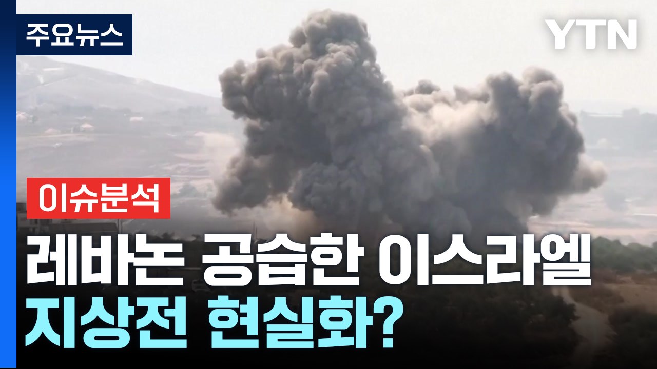 [뉴스UP] 사상자만 천여 명 나온 레바논...지상전 현실화? / YTN