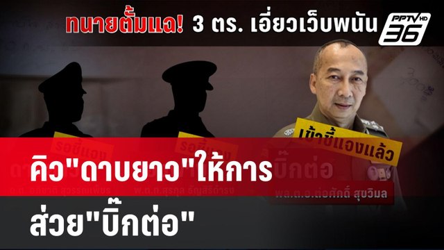 คิว ดาบยาว ให้การส่วย บิ๊กต่อ | โชว์ข่าวเช้านี้ | 24 ก.ย. 67