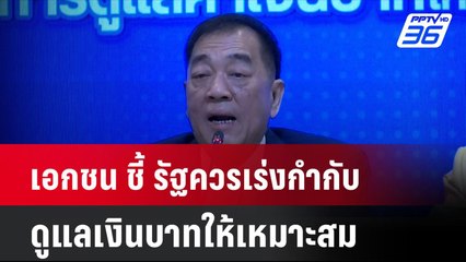 เอกชน ชี้ รัฐควรเร่งกำกับดูแลเงินบาทให้เหมาะสม | โชว์ข่าวเช้านี้ | 24 ก.ย. 67