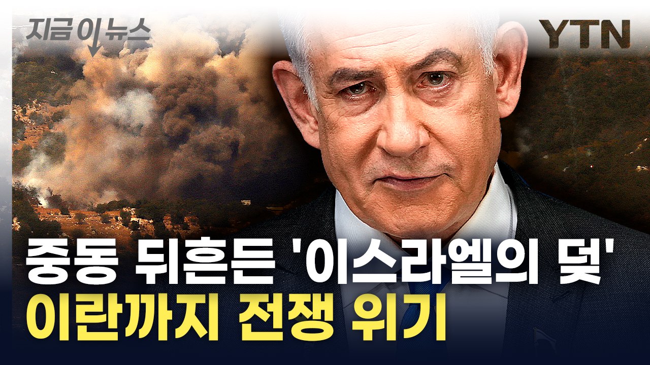 레바논 불바다 만든 이스라엘...이란 "미친 짓" 맹비난에 중동전쟁 위기 [지금이뉴스...