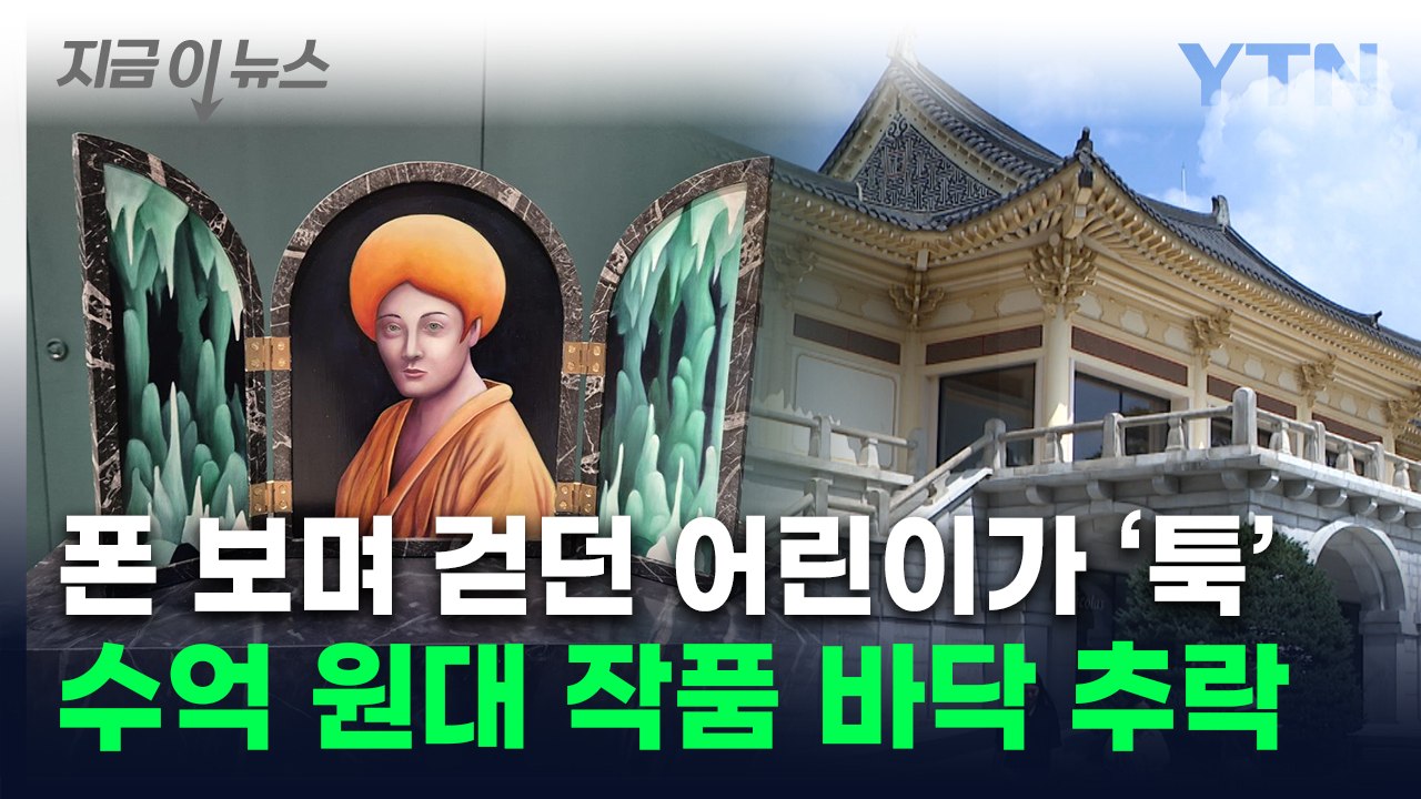 휴대폰 보던 어린이가 '툭'...수억 원대 전시작 바닥에 추락 [지금이뉴스] / YTN