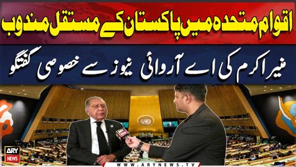 Pakistan's Permanent Representative to the United Nations, Munir Akram, has a special conversation with ARY News