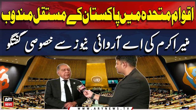 Pakistan's Permanent Representative to the United Nations, Munir Akram, has a special conversation with ARY News