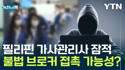 2주 만에 필리핀 가사관리사 2명 잠적...불법 브로커 접촉 가능성? [Y녹취록] / YTN