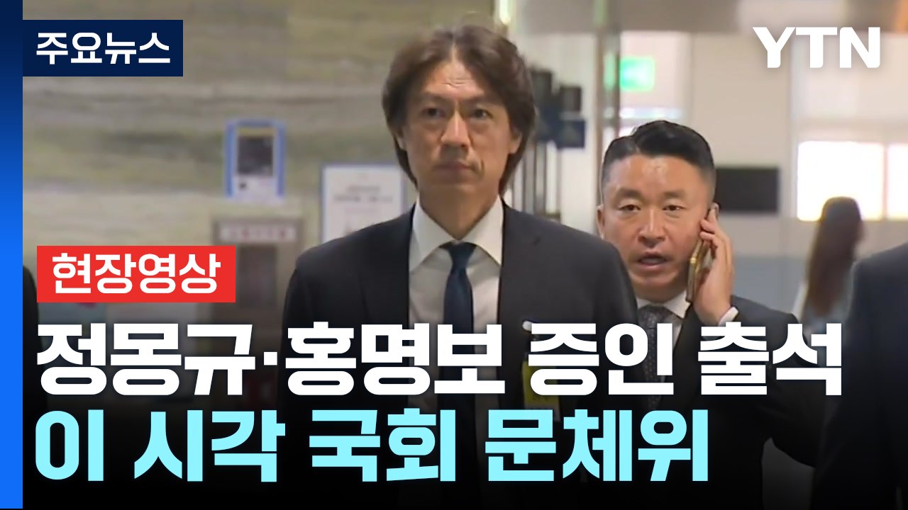 [현장영상+] 정몽규·홍명보 증인 출석... 축구 대표팀 감독 선임 과정 질의 전망...