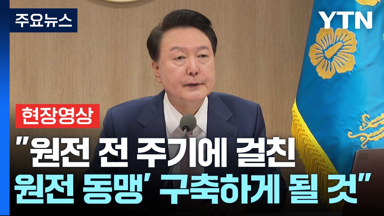 [현장영상+] "원전 전 주기에 걸친 '원전 동맹' 구축하게 될 것" / YTN